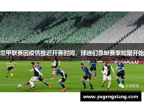 意甲联赛因疫情推迟开赛时间，球迷们急盼赛季如期开始