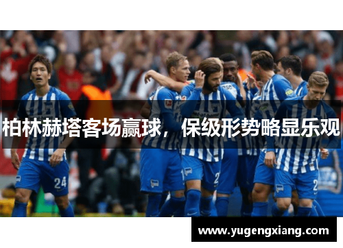 柏林赫塔客场赢球，保级形势略显乐观