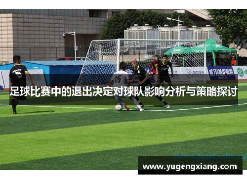 足球比赛中的退出决定对球队影响分析与策略探讨