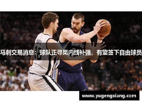 马刺交易消息：球队正寻觅内线补强，有望签下自由球员