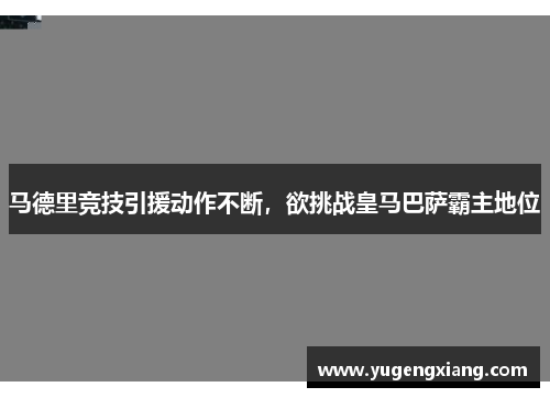 马德里竞技引援动作不断，欲挑战皇马巴萨霸主地位