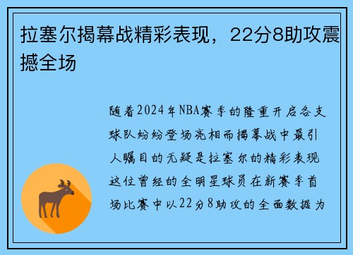 拉塞尔揭幕战精彩表现，22分8助攻震撼全场