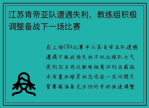 江苏肯帝亚队遭遇失利，教练组积极调整备战下一场比赛