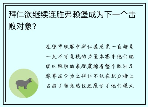 拜仁欲继续连胜弗赖堡成为下一个击败对象？