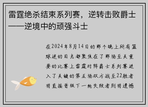 雷霆绝杀结束系列赛，逆转击败爵士——逆境中的顽强斗士