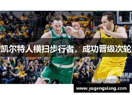 凯尔特人横扫步行者，成功晋级次轮