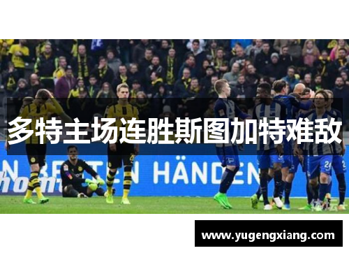 多特主场连胜斯图加特难敌