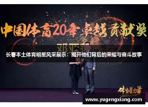 长春本土体育明星风采展示：揭开他们背后的荣耀与奋斗故事