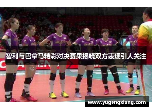 智利与巴拿马精彩对决赛果揭晓双方表现引人关注