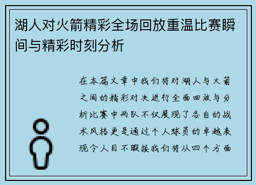 湖人对火箭精彩全场回放重温比赛瞬间与精彩时刻分析