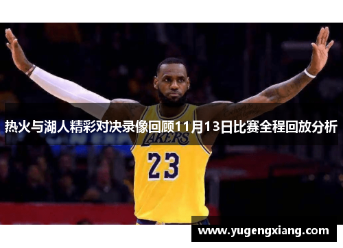 热火与湖人精彩对决录像回顾11月13日比赛全程回放分析