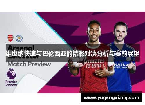 维也纳快速与巴伦西亚的精彩对决分析与赛前展望