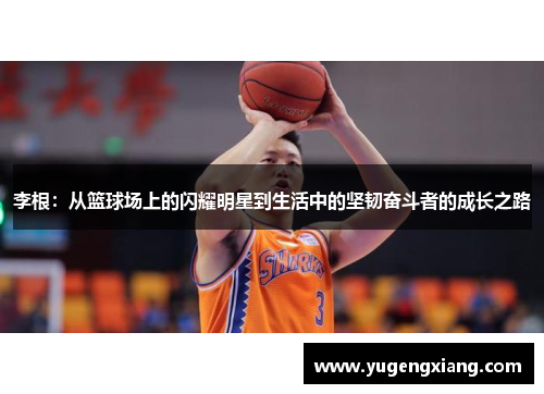 李根：从篮球场上的闪耀明星到生活中的坚韧奋斗者的成长之路