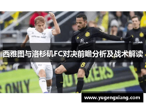 西雅图与洛杉矶FC对决前瞻分析及战术解读