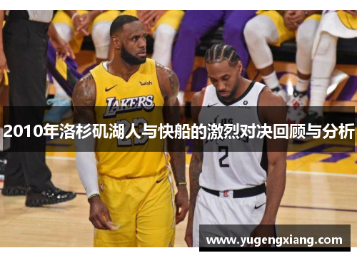 2010年洛杉矶湖人与快船的激烈对决回顾与分析