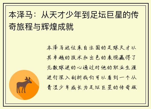 本泽马：从天才少年到足坛巨星的传奇旅程与辉煌成就