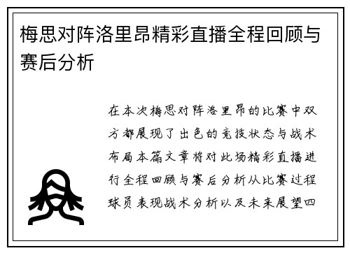 梅思对阵洛里昂精彩直播全程回顾与赛后分析