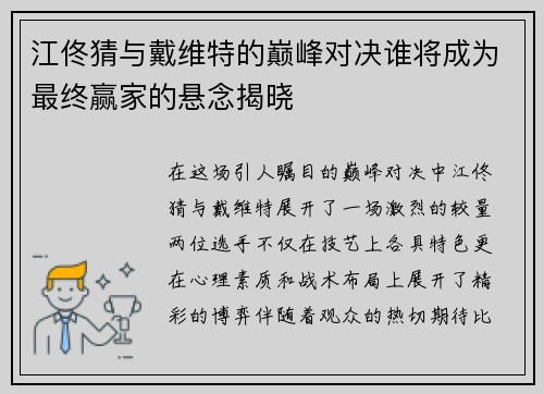 江佟猜与戴维特的巅峰对决谁将成为最终赢家的悬念揭晓