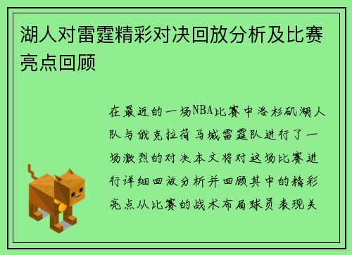 湖人对雷霆精彩对决回放分析及比赛亮点回顾