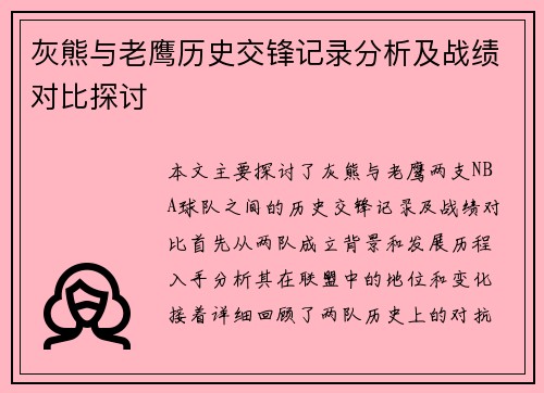 灰熊与老鹰历史交锋记录分析及战绩对比探讨