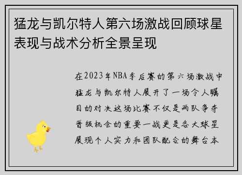 猛龙与凯尔特人第六场激战回顾球星表现与战术分析全景呈现