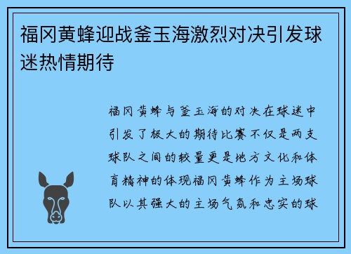 福冈黄蜂迎战釜玉海激烈对决引发球迷热情期待