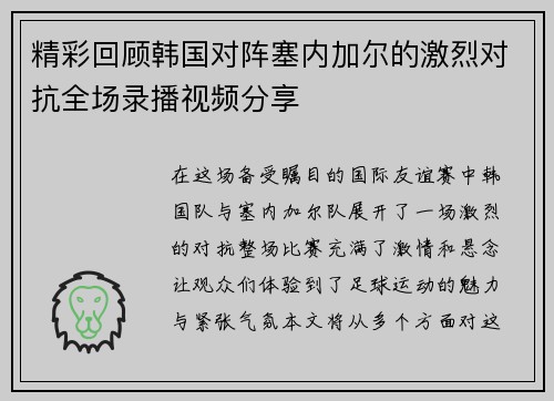 精彩回顾韩国对阵塞内加尔的激烈对抗全场录播视频分享