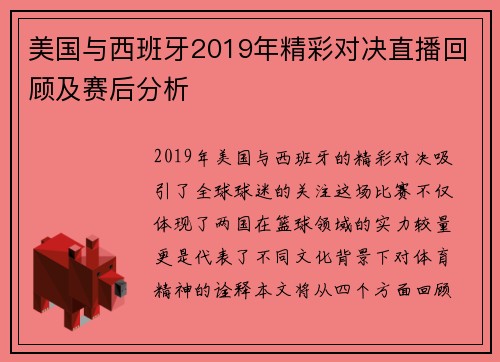 美国与西班牙2019年精彩对决直播回顾及赛后分析