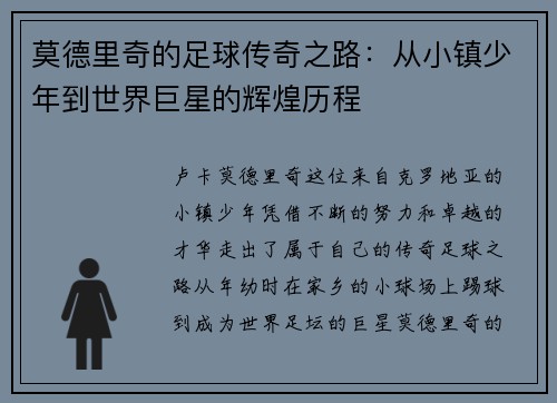 莫德里奇的足球传奇之路：从小镇少年到世界巨星的辉煌历程