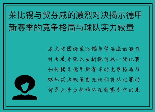 莱比锡与贺芬咸的激烈对决揭示德甲新赛季的竞争格局与球队实力较量