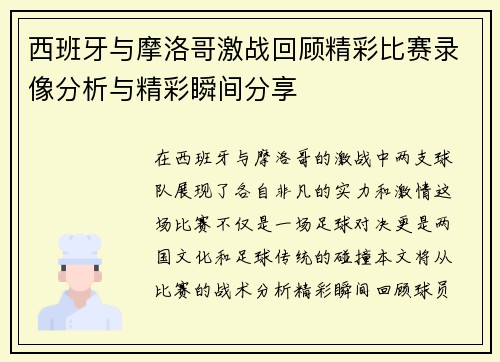 西班牙与摩洛哥激战回顾精彩比赛录像分析与精彩瞬间分享
