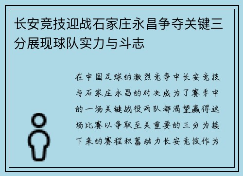长安竞技迎战石家庄永昌争夺关键三分展现球队实力与斗志