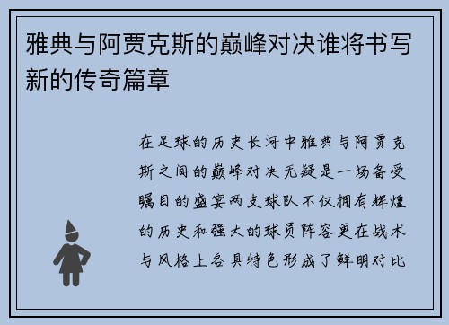 雅典与阿贾克斯的巅峰对决谁将书写新的传奇篇章