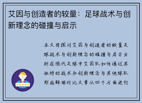 艾因与创造者的较量：足球战术与创新理念的碰撞与启示