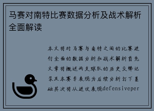 马赛对南特比赛数据分析及战术解析全面解读